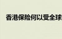 香港保险何以受全球热捧 到底什么情况嘞