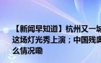 【新闻早知道】杭州又一城区推出以旧换新补贴；连续3天！这场灯光秀上演；中国残奥军团94金76银50铜收官 到底什么情况嘞