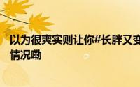 以为很爽实则让你#长胖又变丑的7个睡眠小习惯# 到底什么情况嘞