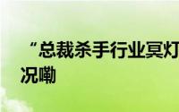 “总裁杀手行业冥灯”口口医生 到底什么情况嘞