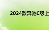 2024款奔驰C级上市 售价33.48万起