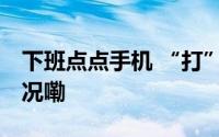 下班点点手机 “打”辆公交回家 到底什么情况嘞