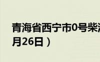 青海省西宁市0号柴油价格查询（2024年08月26日）