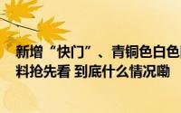 新增“快门”、青铜色白色回归、售价多少？iPhone16爆料抢先看 到底什么情况嘞