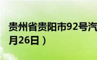 贵州省贵阳市92号汽油价格查询（2024年08月26日）