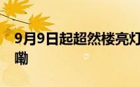 9月9日起超然楼亮灯时间有变 到底什么情况嘞