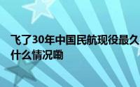 飞了30年中国民航现役最久客机B-2445退役国航回应 到底什么情况嘞