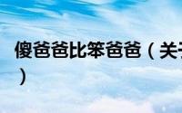 傻爸爸比笨爸爸（关于傻爸爸比笨爸爸的简介）