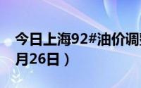 今日上海92#油价调整最新消息（2024年08月26日）