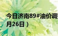 今日济南89#油价调整最新消息（2024年08月26日）