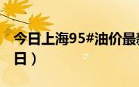 今日上海95#油价最新消息（2024年08月26日）