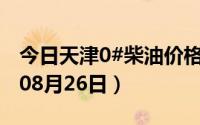 今日天津0#柴油价格调整最新消息（2024年08月26日）