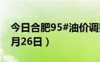 今日合肥95#油价调整最新消息（2024年08月26日）