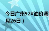 今日广州92#油价调整最新消息（2024年08月26日）