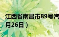 江西省南昌市89号汽油价格查询（2024年08月26日）