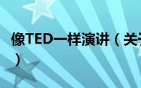 像TED一样演讲（关于像TED一样演讲的简介）