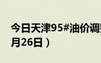 今日天津95#油价调整最新消息（2024年08月26日）