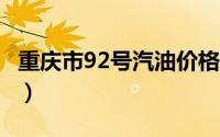 重庆市92号汽油价格查询（2024年08月26日）