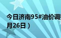 今日济南95#油价调整最新消息（2024年08月26日）