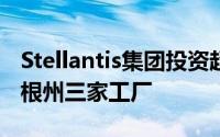 Stellantis集团投资超过4.06亿美元改建密歇根州三家工厂