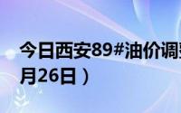 今日西安89#油价调整最新消息（2024年08月26日）