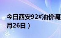 今日西安92#油价调整最新消息（2024年08月26日）