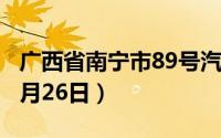 广西省南宁市89号汽油价格查询（2024年08月26日）