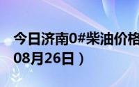 今日济南0#柴油价格调整最新消息（2024年08月26日）