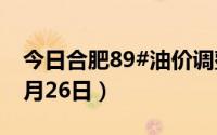 今日合肥89#油价调整最新消息（2024年08月26日）