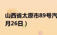 山西省太原市89号汽油价格查询（2024年08月26日）