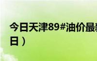 今日天津89#油价最新消息（2024年08月26日）