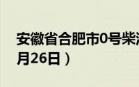 安徽省合肥市0号柴油价格查询（2024年08月26日）