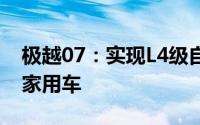 极越07：实现L4级自动驾驶大模型技术赋能家用车