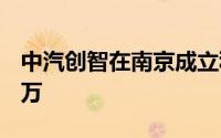 中汽创智在南京成立科技公司 注册资本3000万