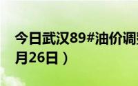 今日武汉89#油价调整最新消息（2024年08月26日）