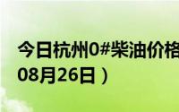 今日杭州0#柴油价格调整最新消息（2024年08月26日）