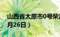 山西省太原市0号柴油价格查询（2024年08月26日）