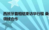 西班牙首相结束访华行程 桑切斯：希望加强两国新能源汽车领域合作