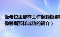 像希拉里那样工作像赖斯那样成功（关于像希拉里那样工作像赖斯那样成功的简介）