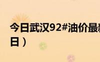 今日武汉92#油价最新消息（2024年08月26日）