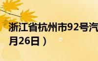 浙江省杭州市92号汽油价格查询（2024年08月26日）