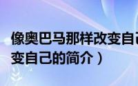 像奥巴马那样改变自己（关于像奥巴马那样改变自己的简介）