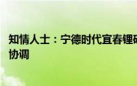 知情人士：宁德时代宜春锂矿尚未停工 怎么停待进一步沟通协调