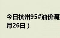 今日杭州95#油价调整最新消息（2024年08月26日）