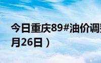 今日重庆89#油价调整最新消息（2024年08月26日）