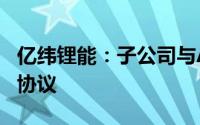 亿纬锂能：子公司与AESI签订19.5GWh供货协议