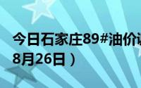 今日石家庄89#油价调整最新消息（2024年08月26日）