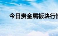 今日贵金属板块行情(2024年8月26日)