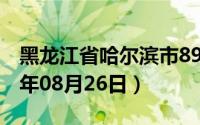 黑龙江省哈尔滨市89号汽油价格查询（2024年08月26日）