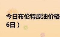 今日布伦特原油价格最新查询（2024年8月26日）